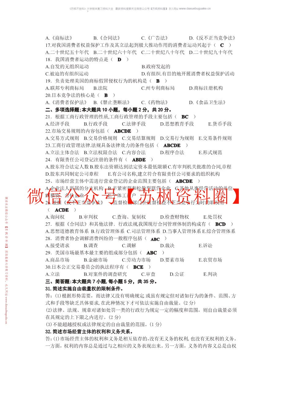 工商行政管理学概论